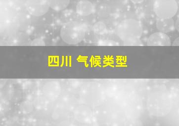 四川 气候类型